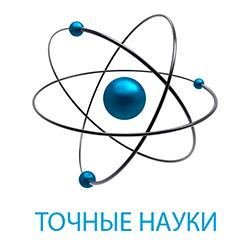 Точные науки