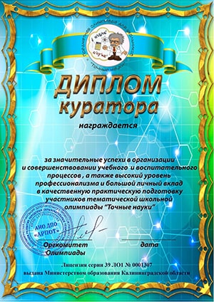 Диплом куратора